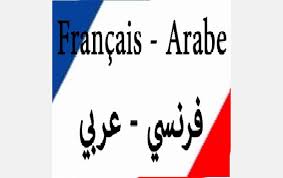 Je Vais Vous Offrir Un Travail De Qualite En Traduction Arabe Francais Et Francais Arabe Freehali